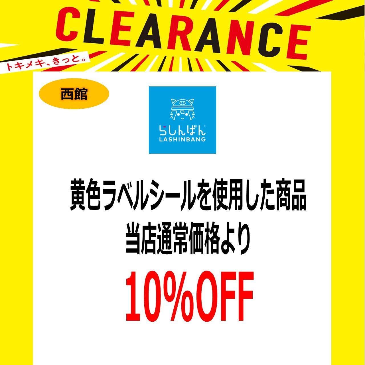 黄色ラベルシールを使用した商品 当店通常価格より10％OFF