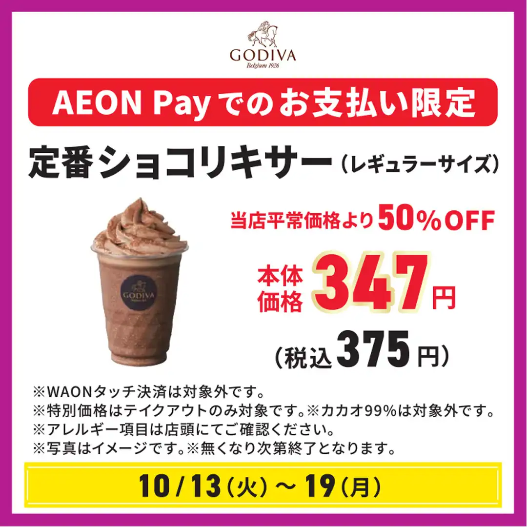 ＜GODIVA＞イオンペイのお支払でうれしいおトクがいっぱい！