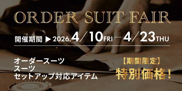 スタイルオーダースーツフェア開催中！