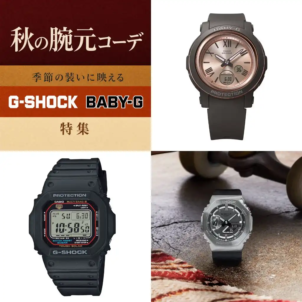 【イオンモール川口店の時計専門店】秋の腕元コーデ 季節の装いに映える G-SHOCK & BABY-G 特集