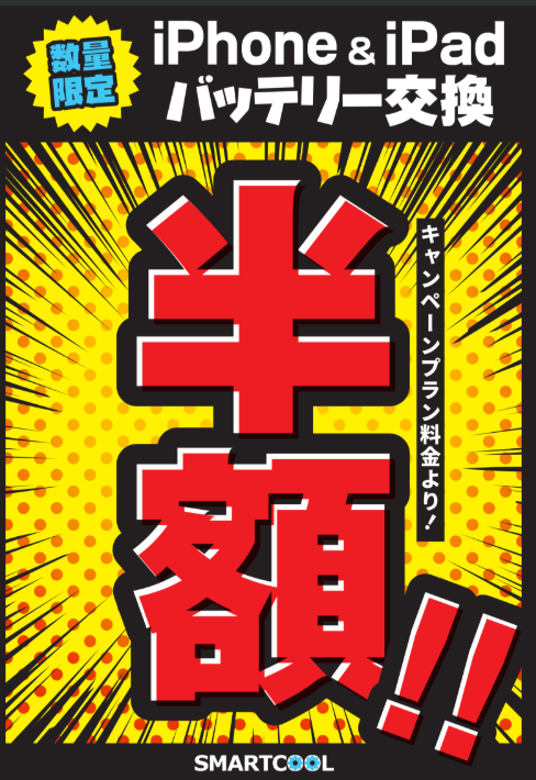【2/28(土)まで】iPhone・iPadバッテリー交換 半額キャンペーン