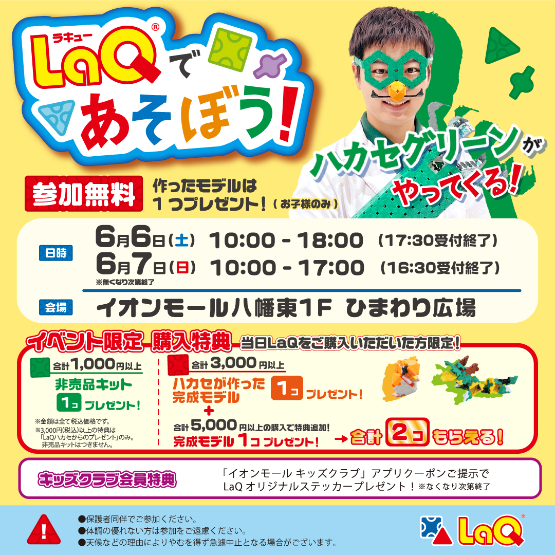 LaQであそぼう!