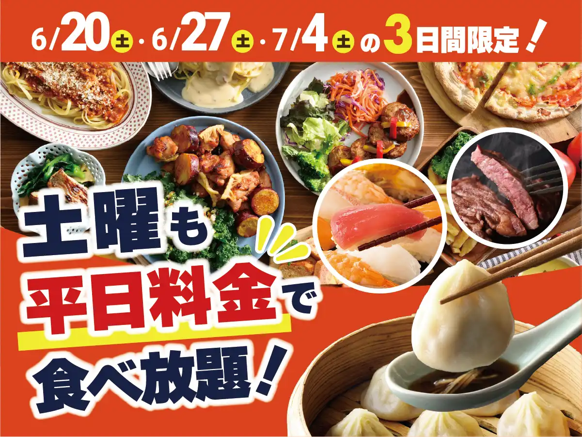 ＼ 土曜日限定！お得に食べ放題！／