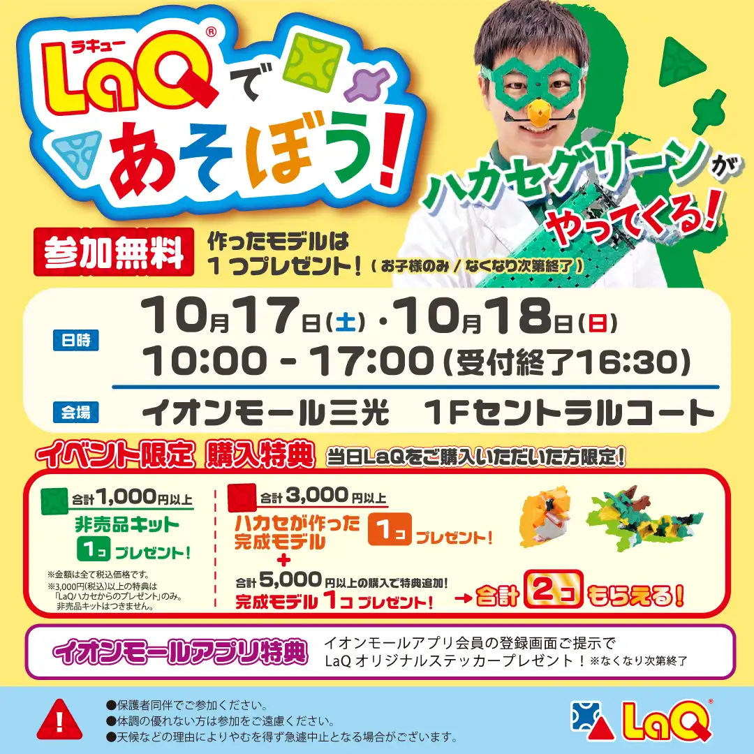 ★LaQ体験イベント★LaQ(ラキュー)であそぼう！