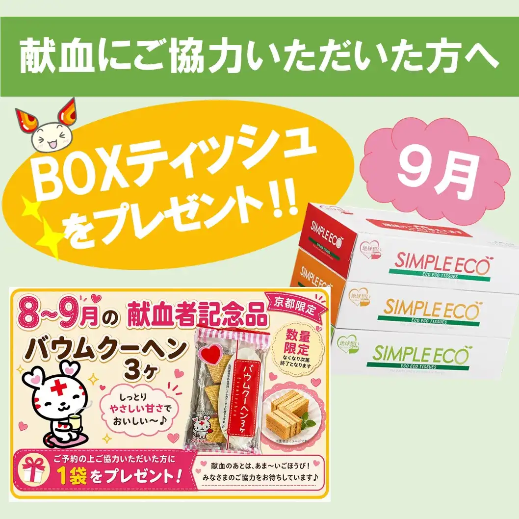 献血バスがやってくる！＜9月＞