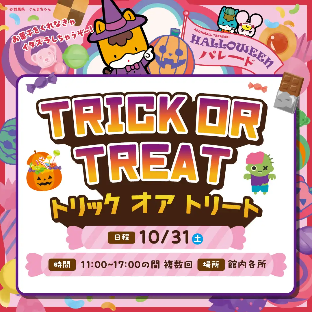 TRICK OR TREAT<トリック オア トリート>