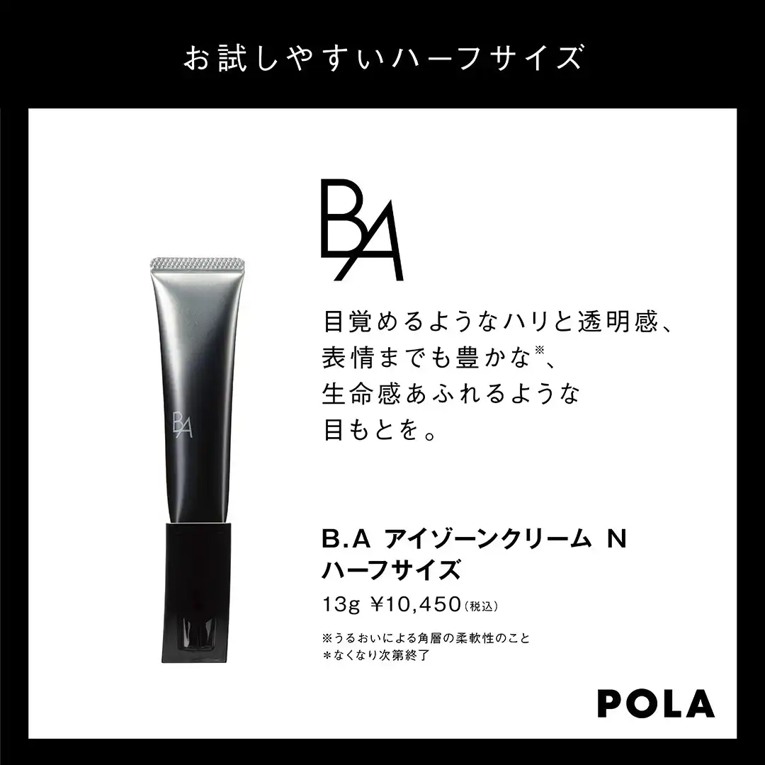 POLA B.Aの目元ケアをまずはハーフサイズで