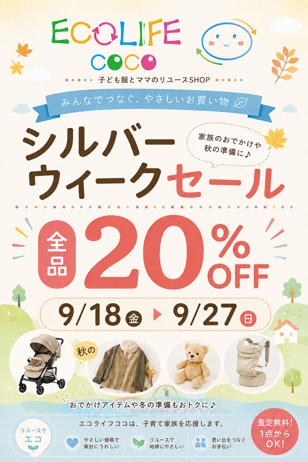 シルバーウィークSALE開催