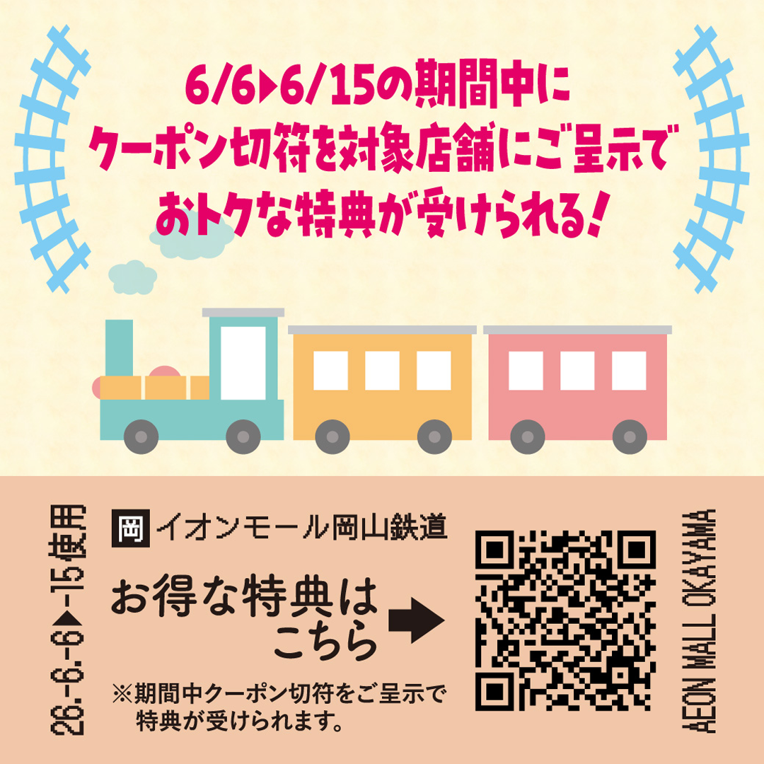 鉄道クーポン