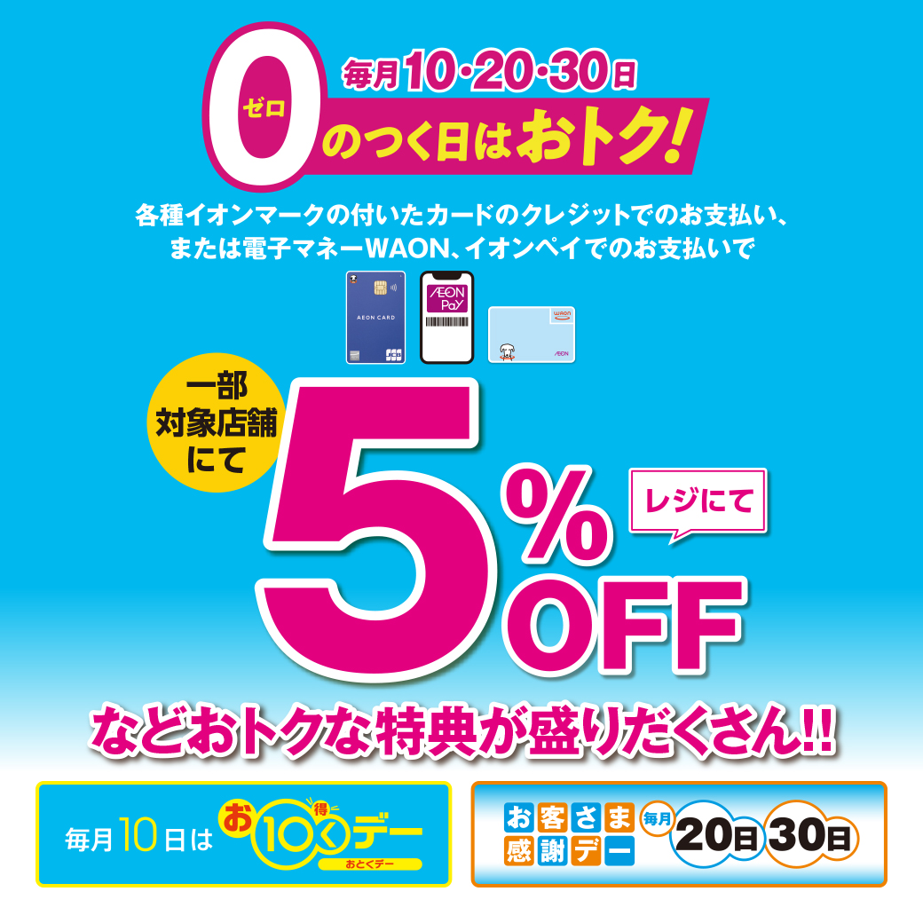 【お10くデー/お客さま感謝デー】毎月10・20・30日はおトク