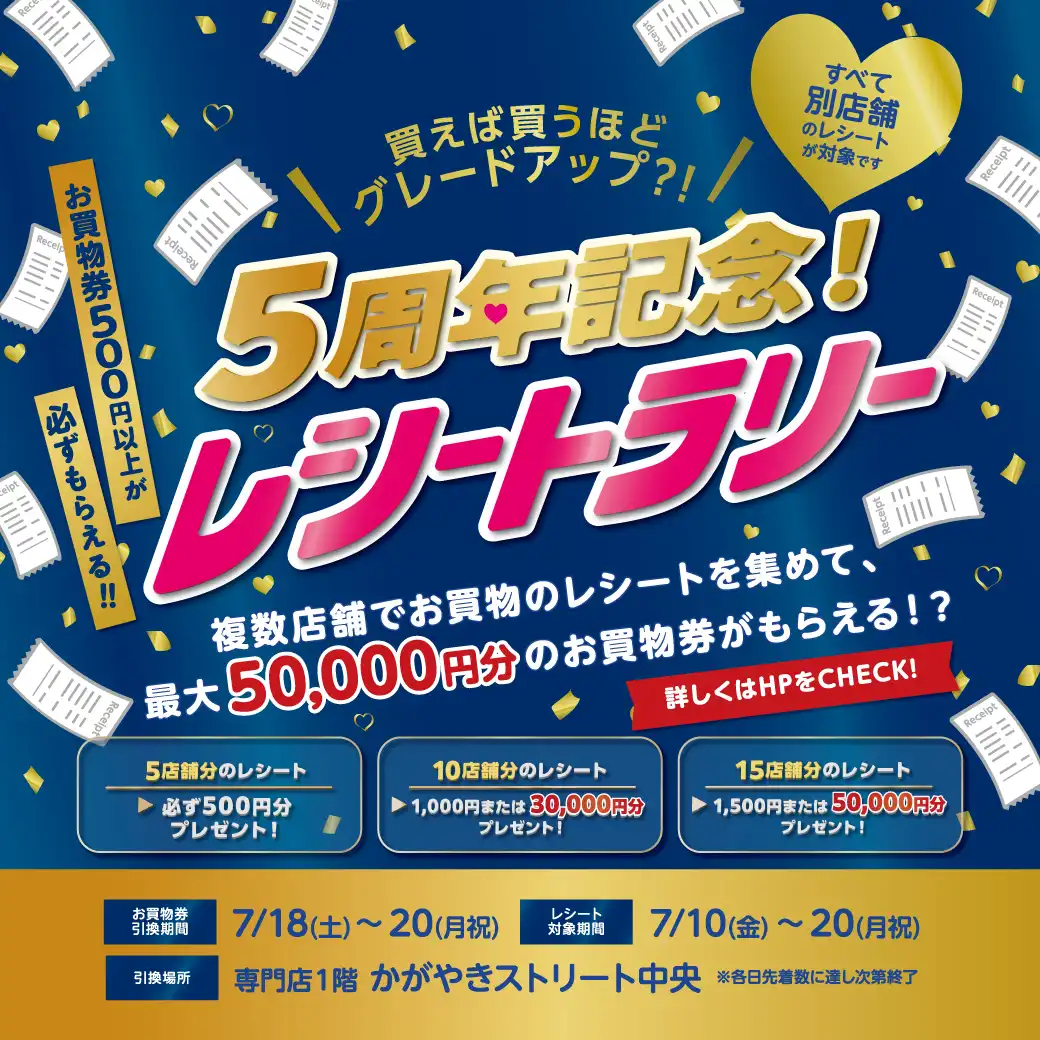 買えば買うほどグレードアップ！5周年記念！レシートラリー