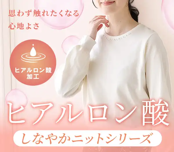 ☆毎年大人気　ヒアルロン酸ニットシリーズ入荷☆