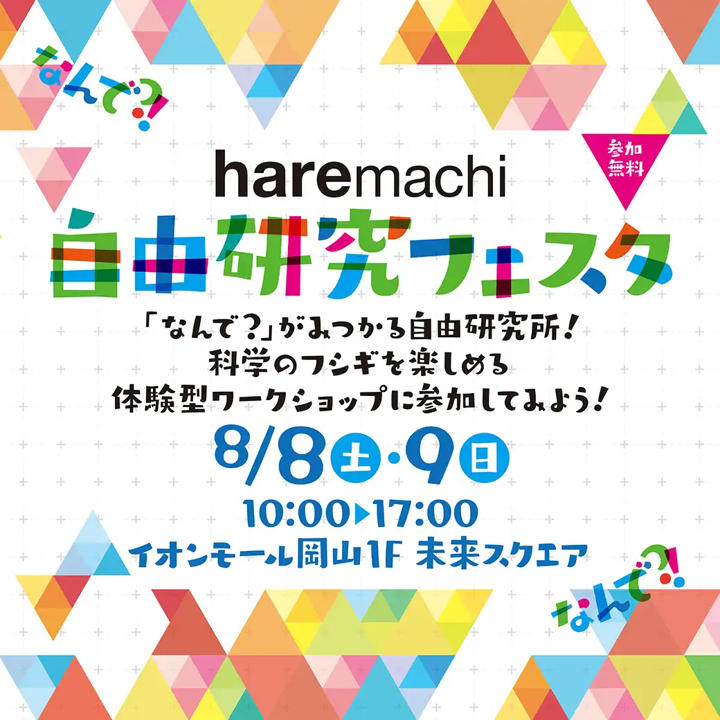 ハレマチ自由研究フェスタ