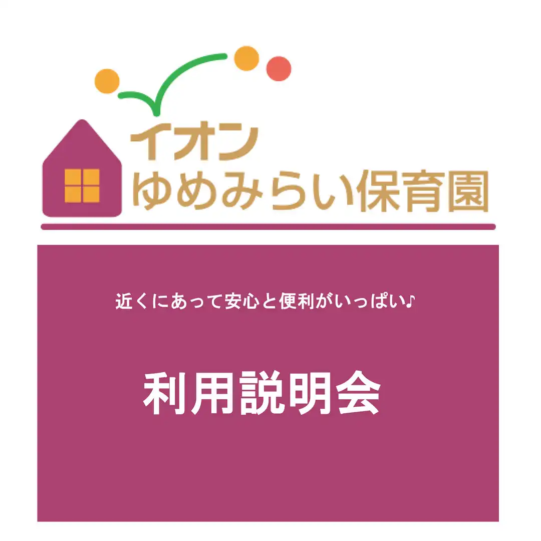 イオンゆめみらい保育園の利用説明会
