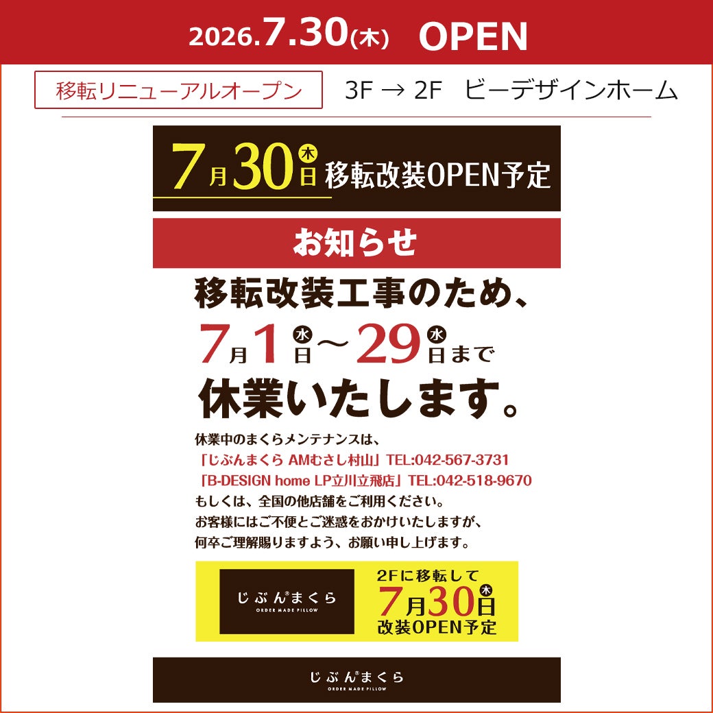 ニュース｜【ビーデザインホーム】7月30日(木) 2Fに移転改装OPEN予定 