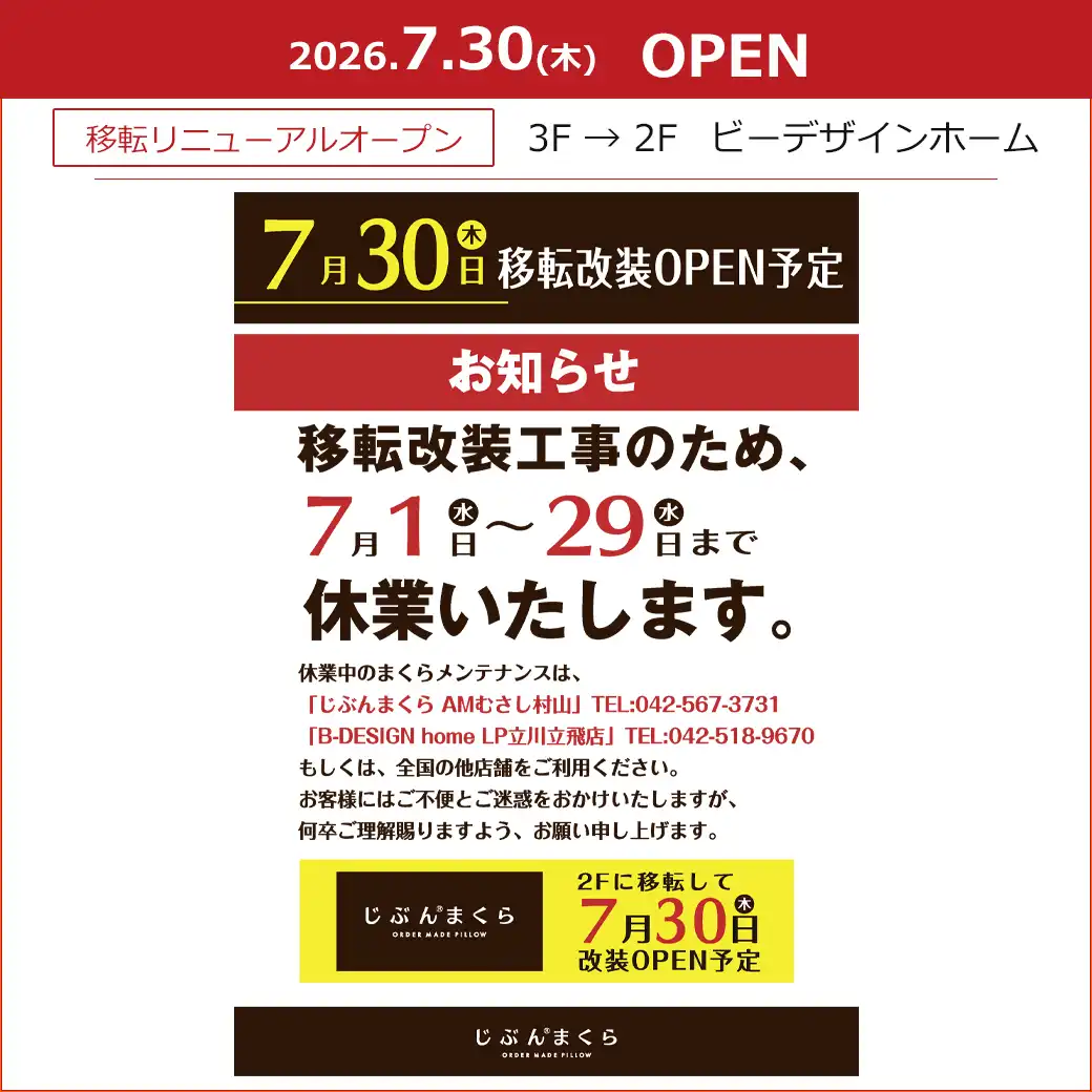 【ビーデザインホーム】7月30日(木) 2Fに移転改装OPEN予定