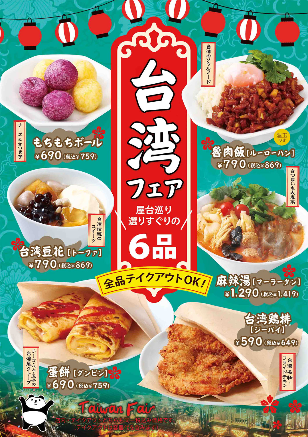 【4月10日（金）～販売開始！】台湾フェア