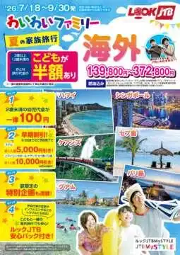 わいわいファミリー海外 夏の家族旅行海外 発売中!!