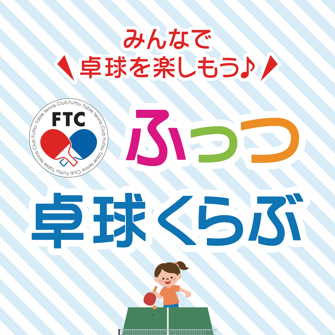 「ふっつ卓球くらぶ」卓球をして遊ぼう!