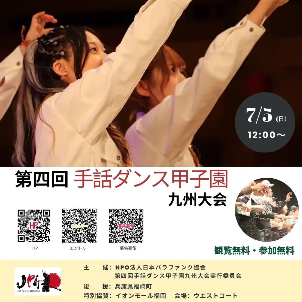 「手話ダンス甲子園」九州大会