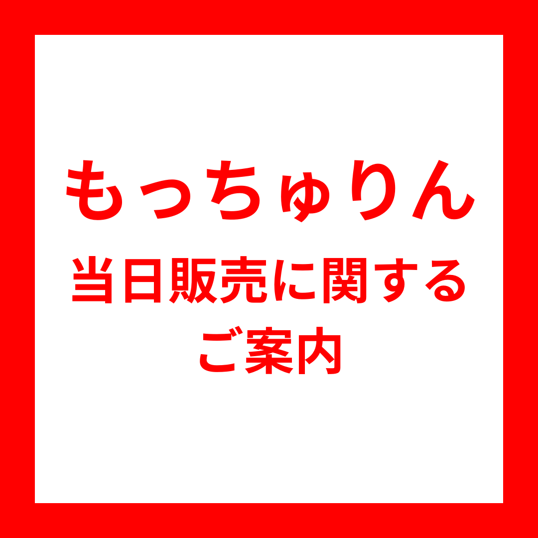 もっちゅりん当日販売に関するご案内