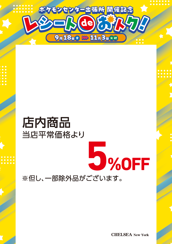 ポケモンセンター出張所開催記念　レシートdeおトク！