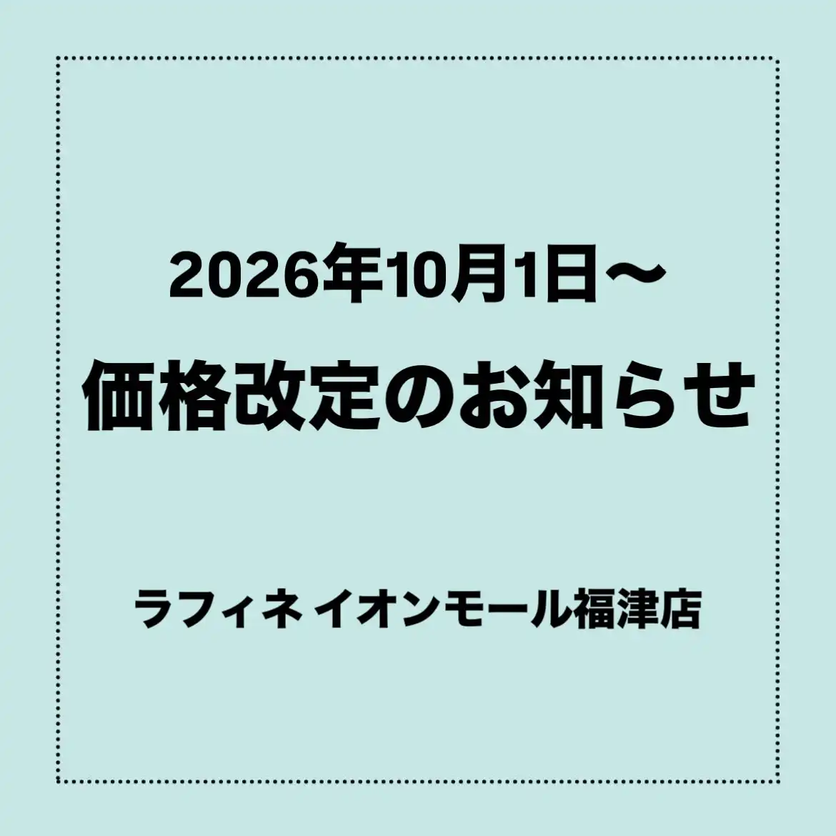価格改定のお知らせ
