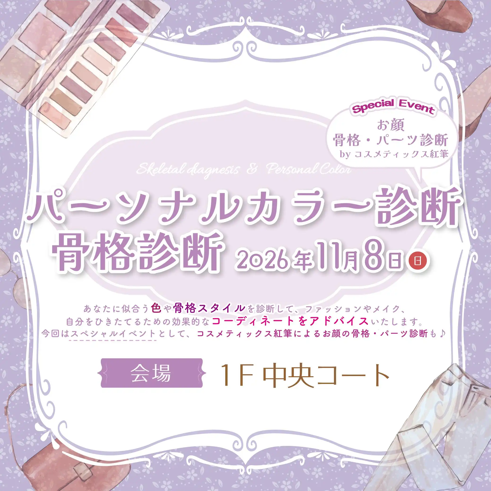 パーソナルカラー診断・骨格診断