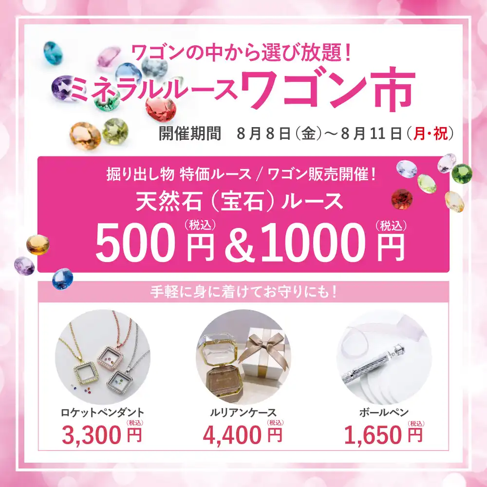 ミネラルルース ワゴン市 開催 ！