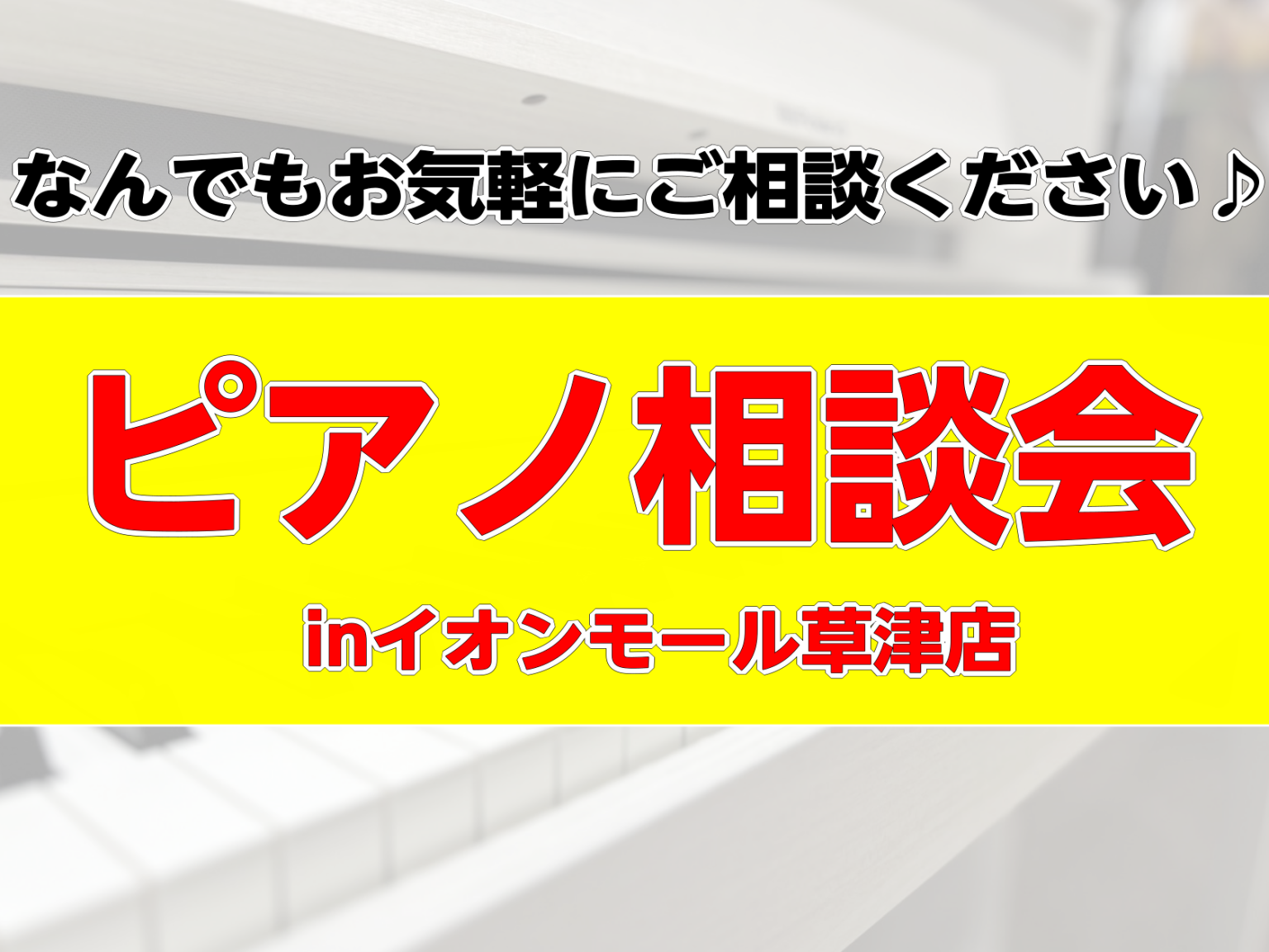 ピアノ選びお力添えいたします！相談会実施！ | イオンモール草津店