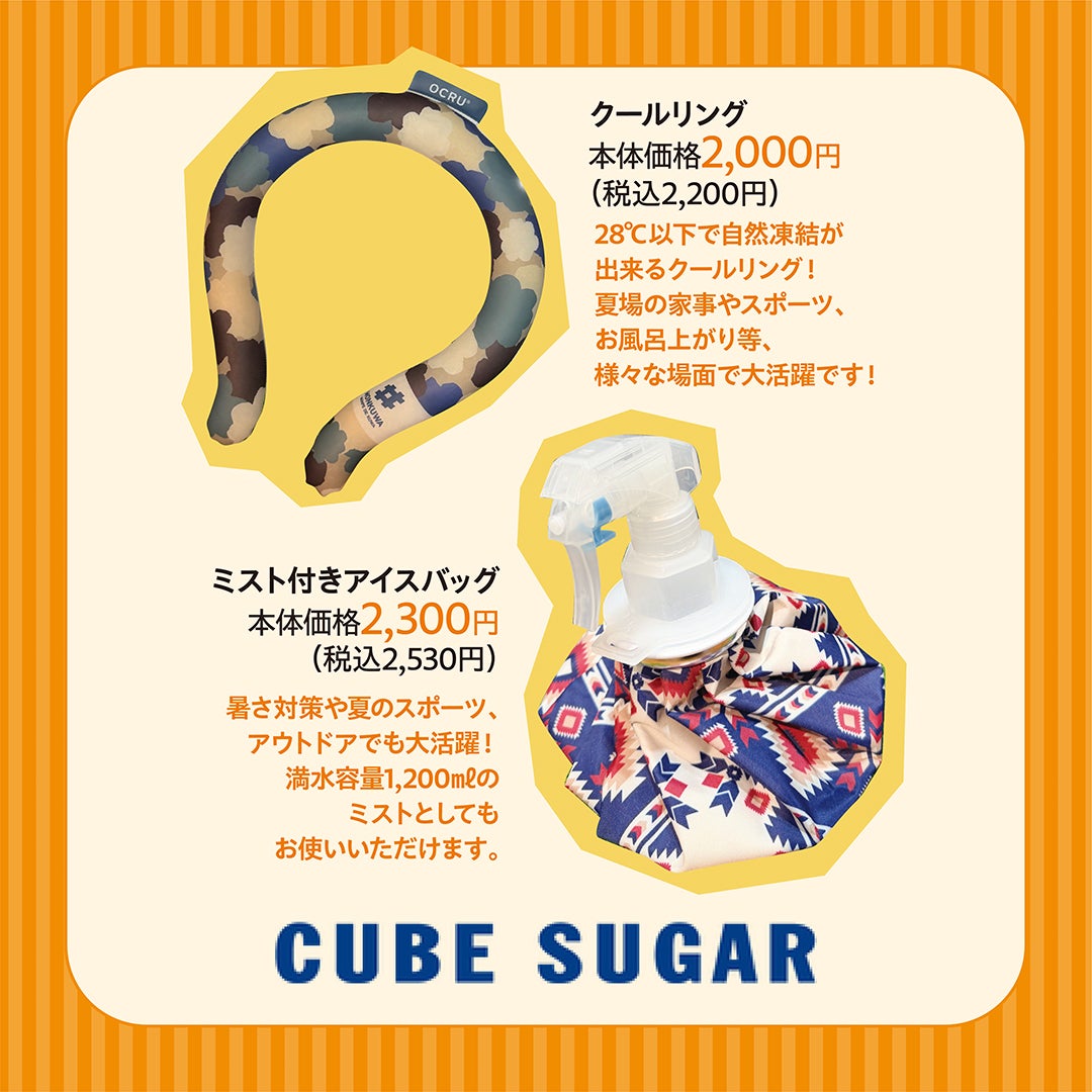 クールリング 本体価格2,000円 (税込2,200円)・ミスト付きアイスバッグ 本体価格2,300円 (税込2,530円)