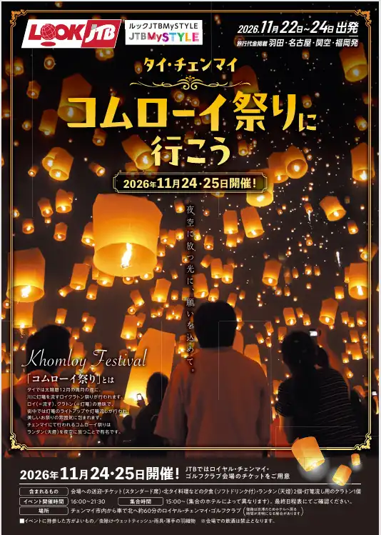 タイ・チェンマイ　コムローイ祭りに行こう！