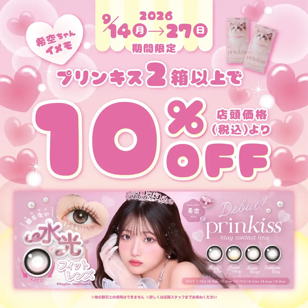 prinkiss 10％OFFキャンペーン！