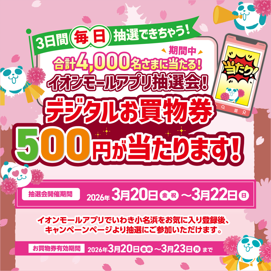 デジタルお買物券500円が当たる！イオンモールアプリ抽選会開催！