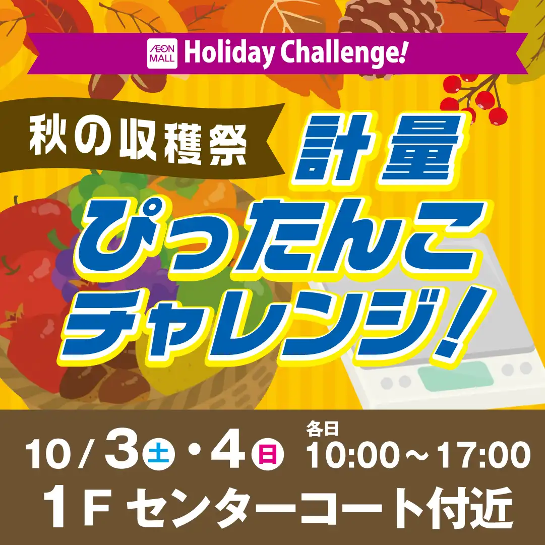 【Holiday Challenge！】秋の収穫祭・計量ぴったんこチャレンジ