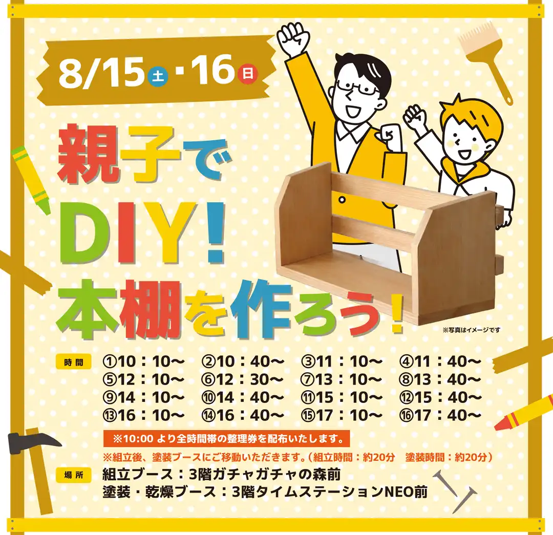 親子でDIY！本棚を作ろう！