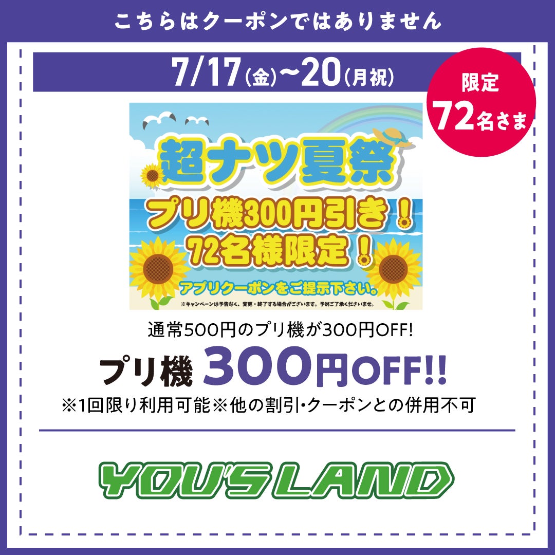 プリ機 300円OFF！