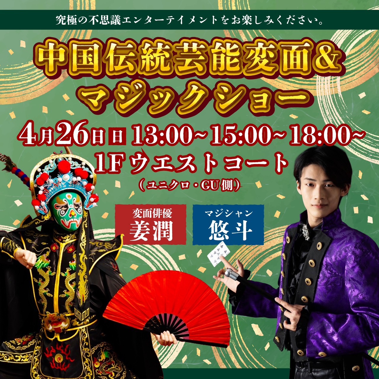 中国伝統芸能変面ショー＆マジックショー