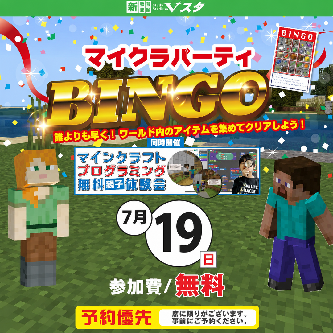 マインクラフト®パーティー BINGO大会　in イオンモール福岡