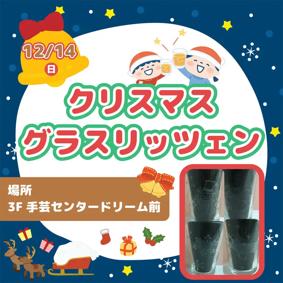 クリスマスグラスリッツェン