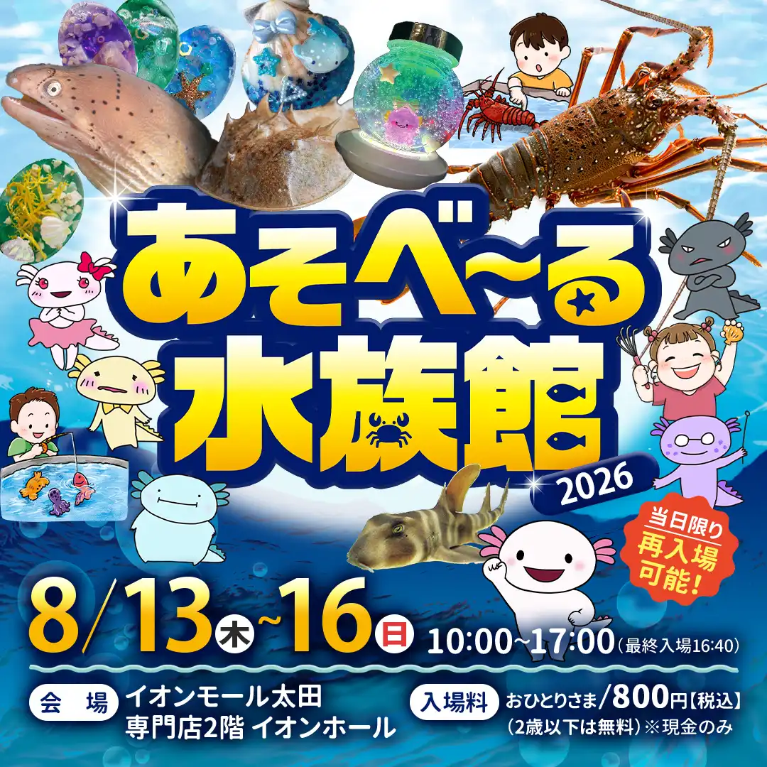 イオンモール太田に「あそべ〜る水族館」がやってくる！