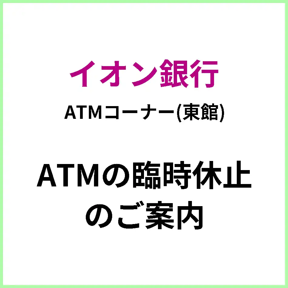 ATMコーナー(東館)　ATM臨時休止のご案内(イオン銀行)