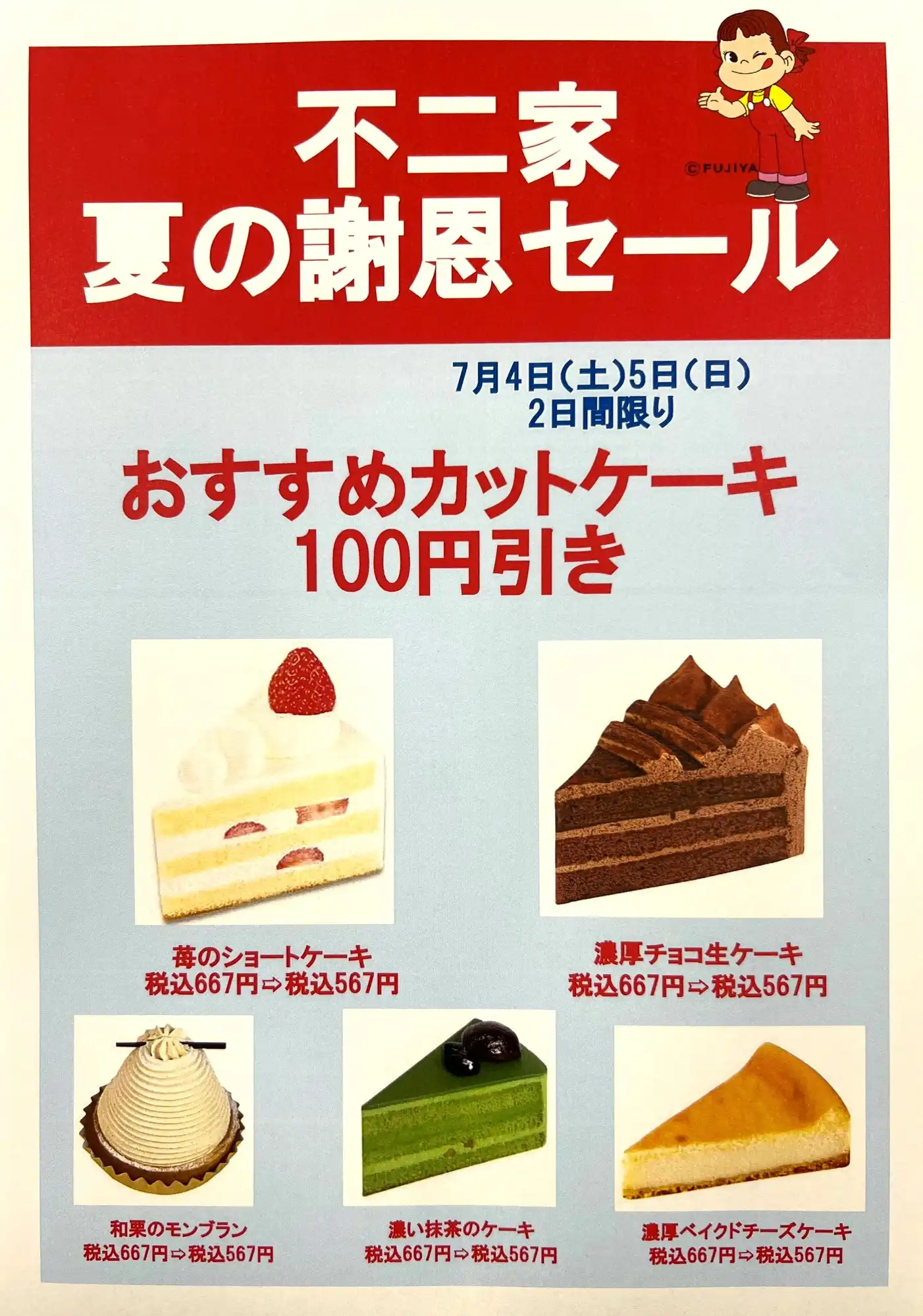 「不二家 夏の謝恩セール」を開催！