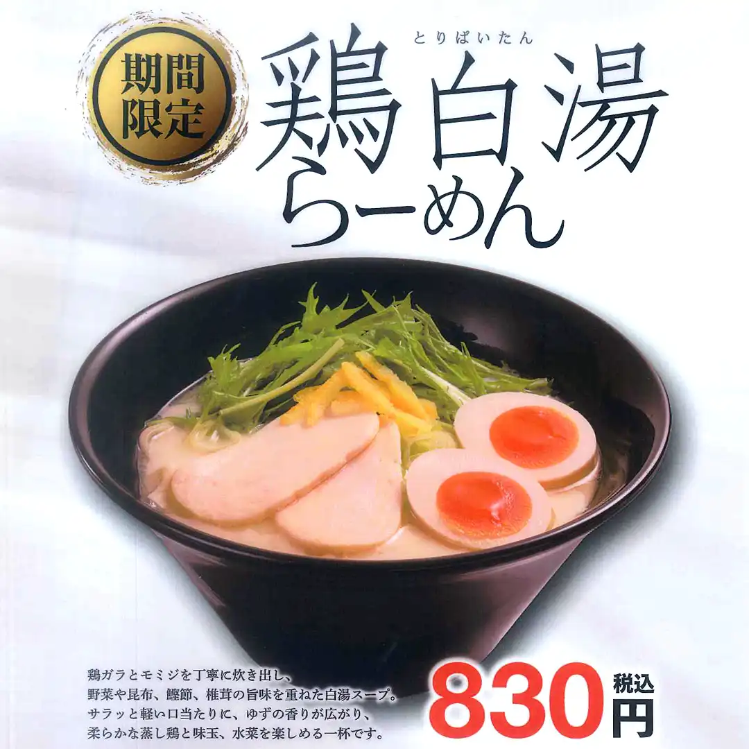 【期間限定】「鶏白湯らーめん」「濃厚クリーミー カルボ醤油らーめん 温玉添え」販売中！