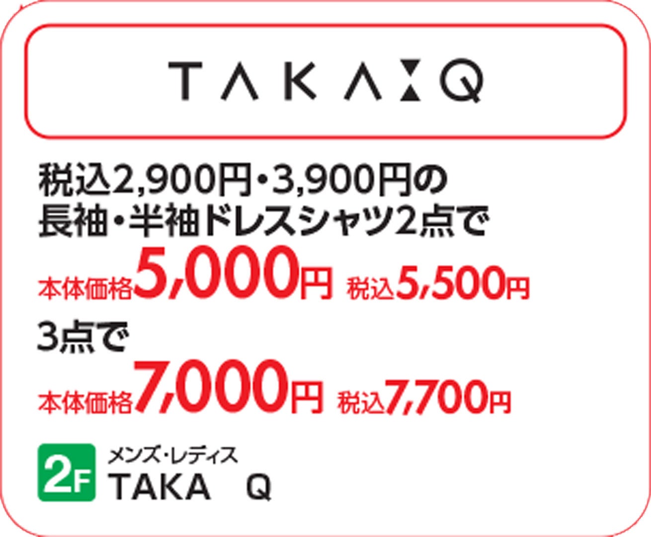 【上尾】タカキュ-_SUMMERSALE