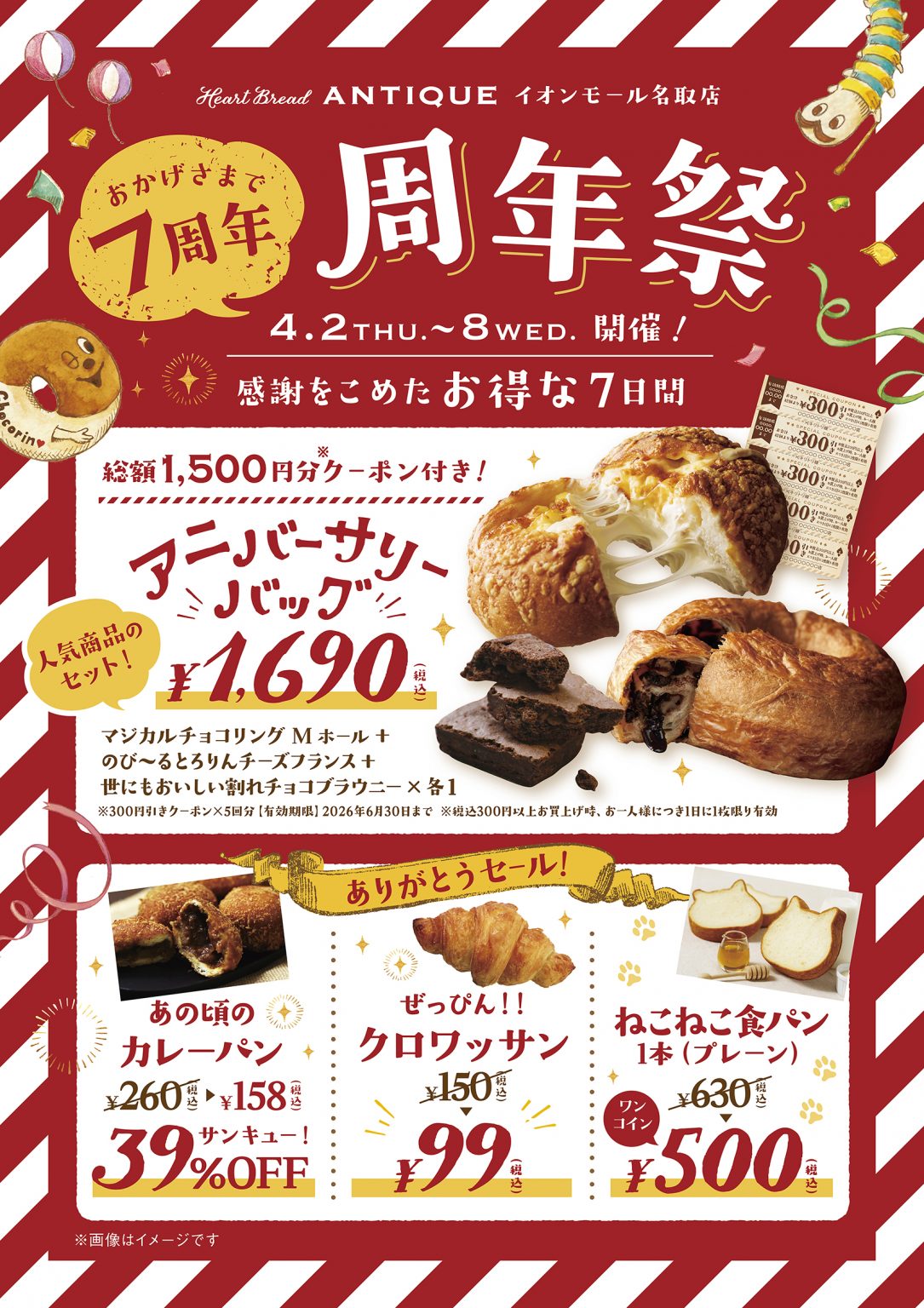 祝7周年 イオンモール名取店周年祭のお知らせ