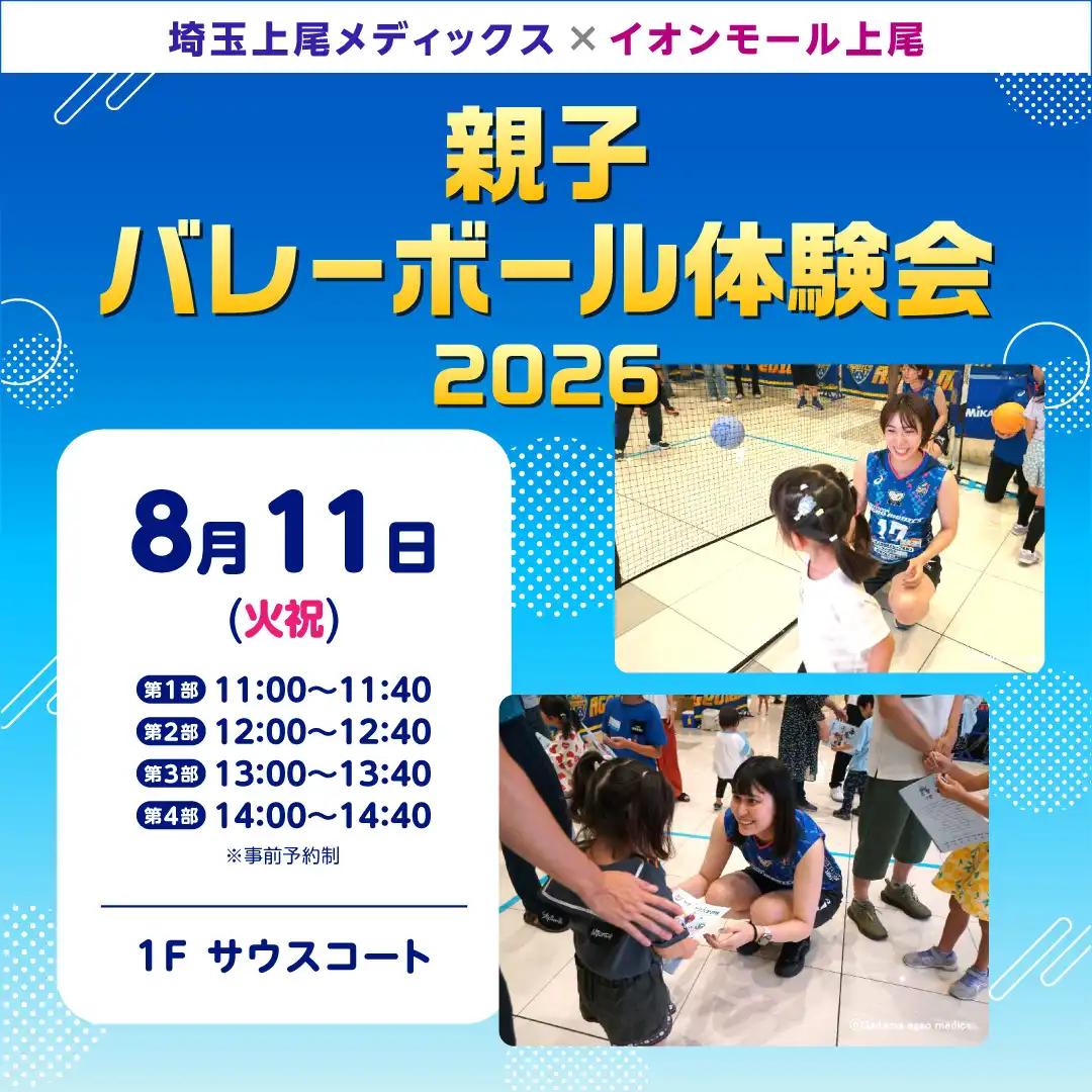 埼玉上尾メディックス×イオンモール上尾   親子バレーボール体験会2026 