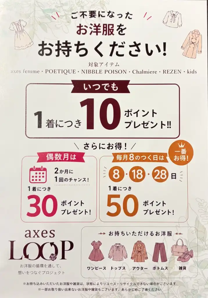 不要になったaxes femmeのお洋服を回収しております！