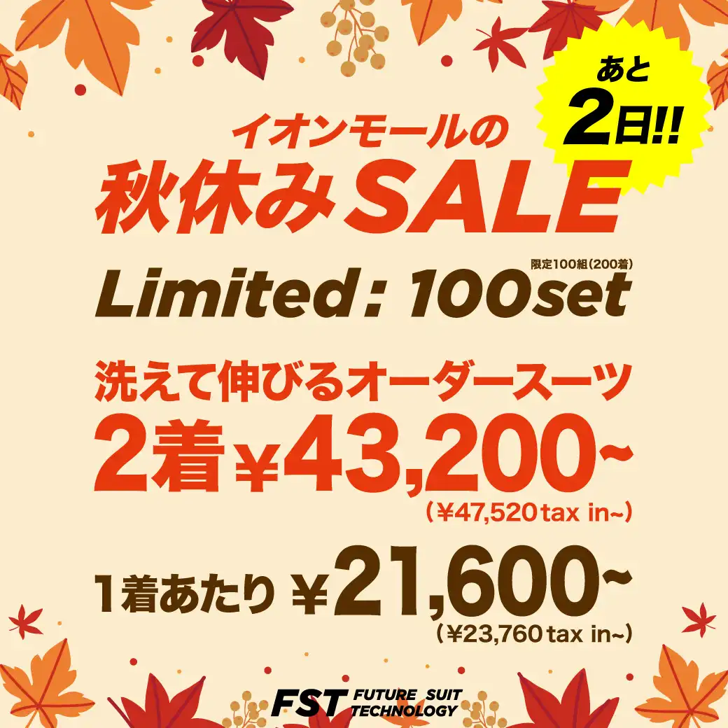 ＼9/27(日)まで！／イオンモールの秋休みSALE開催中