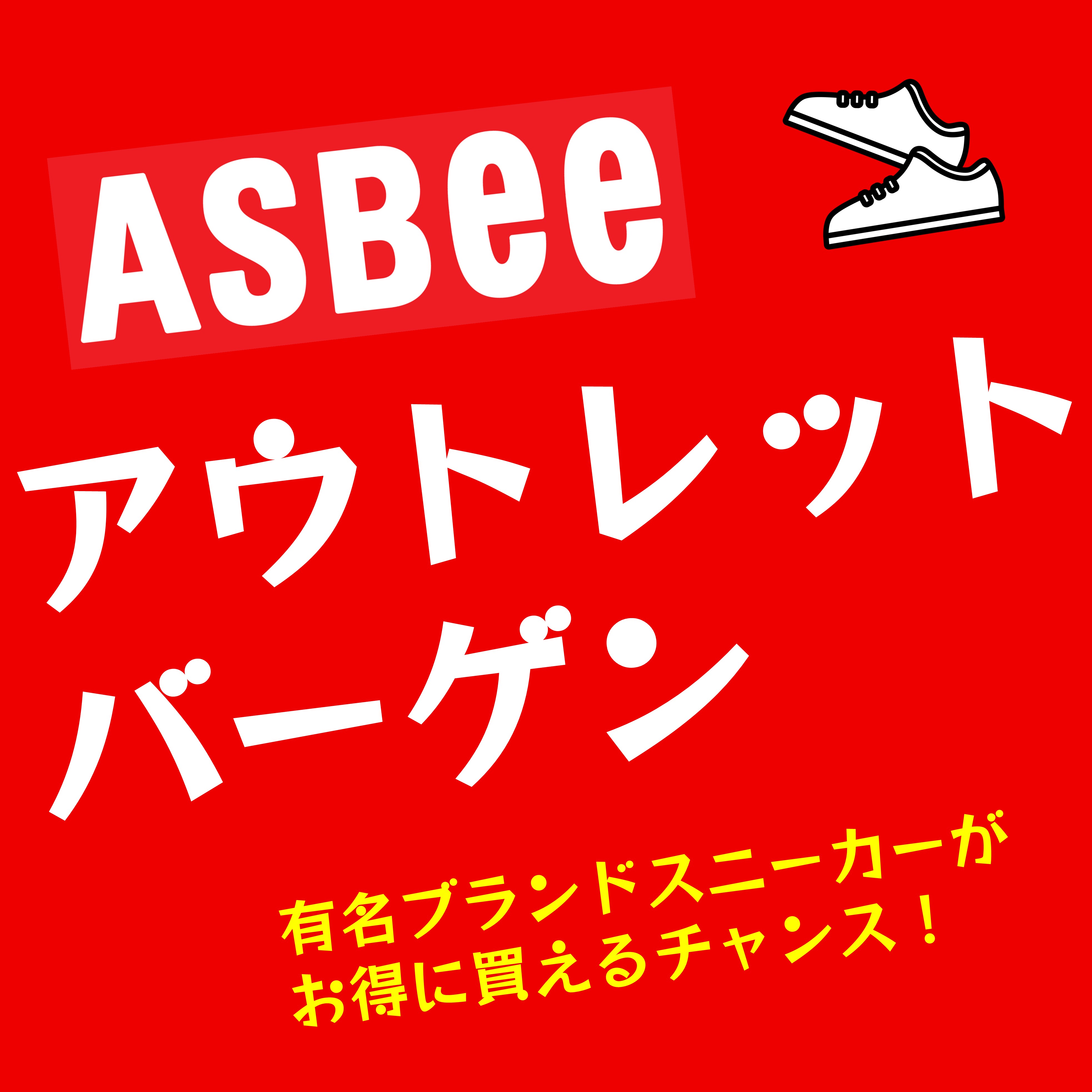 ASBee　アウトレットバーゲン